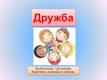 Презентация к уроку русского языка в 5 классе Паспорт слова ДРУЖБА.