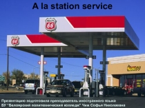 Презентация по французскому языку для профессии Автомеханик