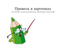 ПРАВИЛА В КАРТИНКАХ (наглядность на уроке)