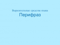 Презентация к уроку русского языка Выразительные средства языка. Перифраза. 9 класс