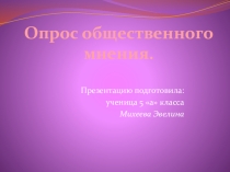 Презентация к проекту по математике по теме Опрос общественного мнения., 5 класс