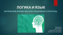 Логика и язык. Логические формы мысли и языковые структуры.