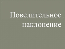 Презентация по английскому языку на тему Повелительное наклонение