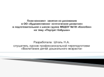 Презентация по художественному развитию Портрет бабушки в подготовительной группе