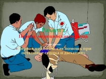 Первая помощь при остановке сердца