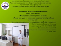 Презентация по биологии на тему: Пыль как один из основных загрязнителей учебных помещений