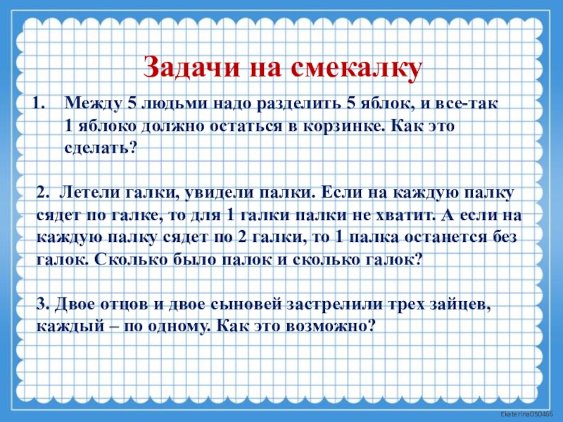 Презентация логические задачи для 1 класса по математике с ответами и решениями