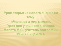 Урок в 5 классе Человек и мир камня