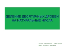 Презентация по математике на тему: ДЕЛЕНИЕ ДЕСЯТИЧНЫХ ДРОБЕЙ НА НАТУРАЛЬНЫЕ ЧИСЛА