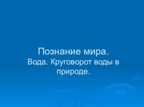 Презентация познание мира тема Круговорот воды