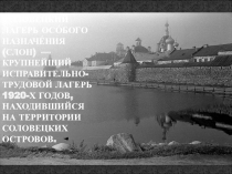 Презентация по истории на тему Соловецкий лагерь особого назначения
