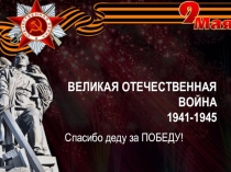 Презентация внеклассного мероприятия Спасибо деду за ПОБЕДУ!