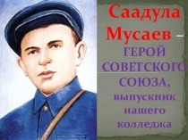 Презентация. Саадула Мусаев – ГЕРОЙ СОВЕТСКОГО СОЮЗА