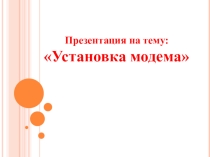 Установка модем
