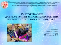 Картотека игр для реализации здоровьесберегающих технологий в работе с детьми с ОВЗ.
