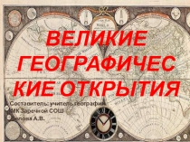 Великие географические открытия