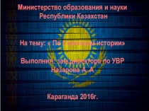 По страницам истории Казахстана проводимая в рамках 25-летия независимости Республики Казахстан