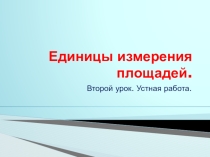 Единицы измерения площадей