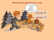 Презентация по русскому языку  Правописание приставок пре- и при- 5 класс.