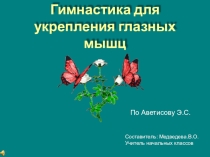 Зрительная гимнастика по Аветисову