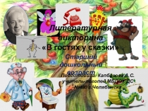 Презентация по литературной викторине на тему В гостях у сказки К.И.Чуковского