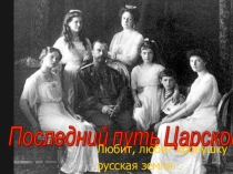 Презентация Последний путь царской семьи