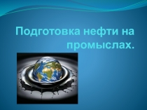 Подготовка нефти на промыслах