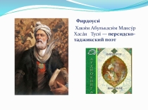 Презентация по литературному чтению на тему Фирдоуси