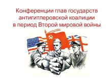 Презентация по истории России Конференции глав государств антигитлеровской коалиции во время Второй мировой войны