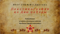 Пластинография ко Дню Победы!