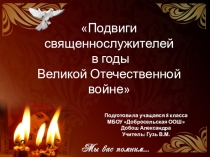 Презентация Подвиги священнослужителей в годы Великой Отечественной войны