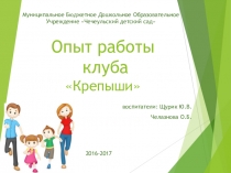 Презентация опыт работы Клуб Крепыши