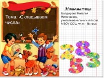 Презентация по математике на тему Складываем числа (1 класс)