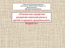 Сказка как средство развития связной речи у детей старшего дошкольного возраста