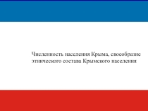 Численность населения Крыма, своеобразие этнического состава Крымского населения