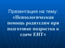 Презентация для 11 класса при подготовке к ЕНТ
