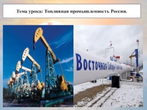 Презентация по географии на тему Топливная промышленность
