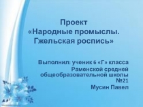 Презентация по русскому языку на тему: Гжель-народный промысел Подготовка к сочинению.