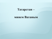 Презентация по татарскому языку на тему Татарстан-мой край родной (4 класс)