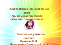 Образование однокоренных слов при помощи приставок Машины приключения