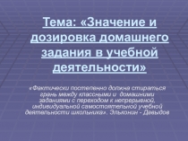 Значение и дозировка домашнего задания в учебной деятельности