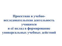 Проектная деятельность учащихся