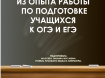 Презентация к докладу Подготовка к ГИА