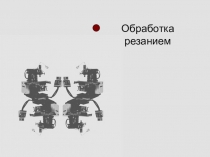 Презентация по материаловедению на тему Обработка резанием