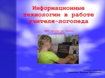 Информационные технологии в работе учителя-логопеда