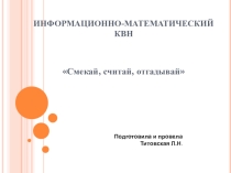 Информационно-математический КВН Смекай, считай, отгадывай