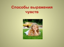 Презентация Способы выражения чувств