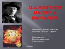 Презентация к уроку литературы М. Булгаков Мастер и Маргарита