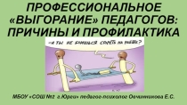 ПРОФЕССИОНАЛЬНОЕ ВЫГОРАНИЕ ПЕДАГОГОВ: ПРИЧИНЫ И ПРОФИЛАКТИКА
