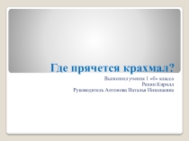 Презентация Где прячется крахмал?